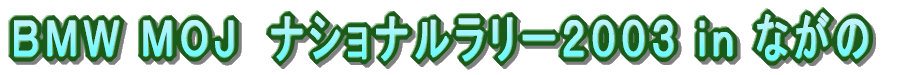 BMW MOJ ナショナルラリー2003 in ながの